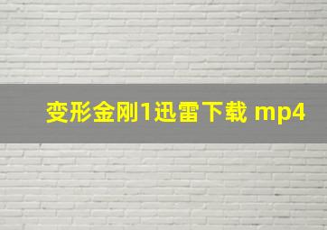 变形金刚1迅雷下载 mp4